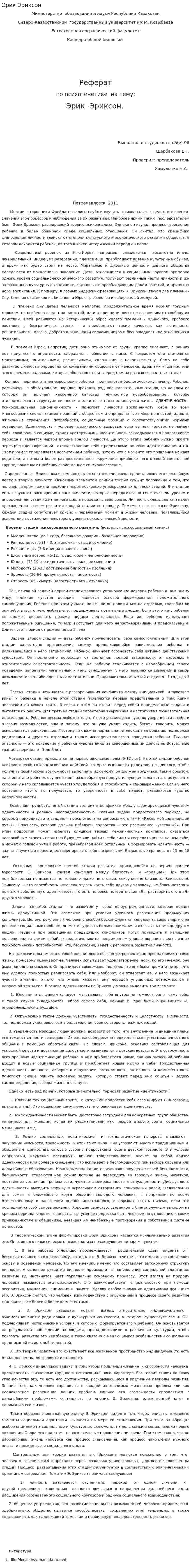 Эрик Эриксон. 2