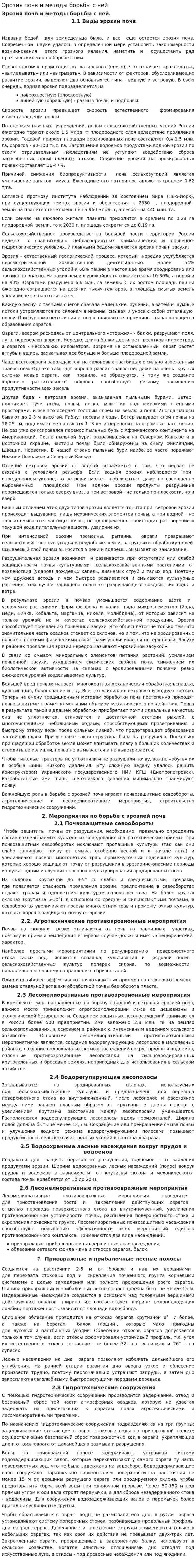 Эрозия почв и методы борьбы с ней