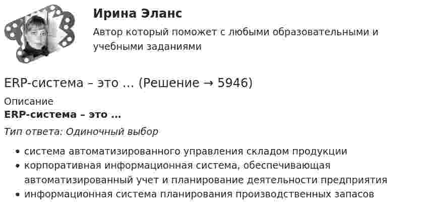      
          Описание
          ERP-система – это …Тип ответа: Одиночный выборсистема автоматизированного управления складом продукциикорпоративная информационная система, обеспечивающая автоматизированный учет и планирование деятельности предприятияинформационная система планирования производственных запасов  
            
            
            ERP и CRM-системы в индустрии гостеприимства Университет СИНЕРГИЯ  2 курс 4 семестрERP-система – это …ERP-системы предназначены для планирования ресурсов, ускорения процессов, которые ведутся в бизнесе. С их помощью можно снизить негативное влияние человеческого фактора и оптимизировать функционирование компании, внутри которой много отделов,ERP-системы предназначены для планирования ресурсов, ускорения процессов, которые ведутся в бизнесе. С их помощью можно снизить негативное влияние человеческого фактора и оптимизировать функционирование компании, внутри которой много отделов, ERP-системы предназначены для планирования ресурсов, ускорения процессов, которые ведутся в бизнесе. С их помощью можно снизить негативное влияние человеческого фактора и оптимизировать функционирование компании, внутри которой много отделов, подразд Event-менеджмент в индустрии гостеприимства.кс_СПО. Синергия. Ответы на ИТОГОВЫЙ ТЕСТ. На отлично!💯 Event-менеджмент.ои(dor_БАК) (ответы на тест Синергия / МОИ / МТИ / МосАП, октябрь 2023)English for Public Administration (ответы на тест Синергия / МТИ / МОИ / МосАП)💯 English for Public Administration.фмен_МАГ (ответы на тест Синергия / МОИ / МТИ / МосАП, ноябрь 2023)English for Public Administration.фмен_МАГ. Синергия. Ответы на ИТОГОВЫЙ ТЕСТ. На отлично!English for Public Administration.фмен_МАГ (тест с ответами Магистратура Синергия)[Erlang] Лабораторная работа №1, Задание №1💯 ERP и CRM-системы в индустрии гостеприимства (правильные ответы на тест Синергия / МОИ / МТИ / МосАП)ERP и CRM-системы в индустрии гостеприимства. Синергия. ✅ Ответы на ИТОГОВЫЙ ТЕСТ. На отлично!