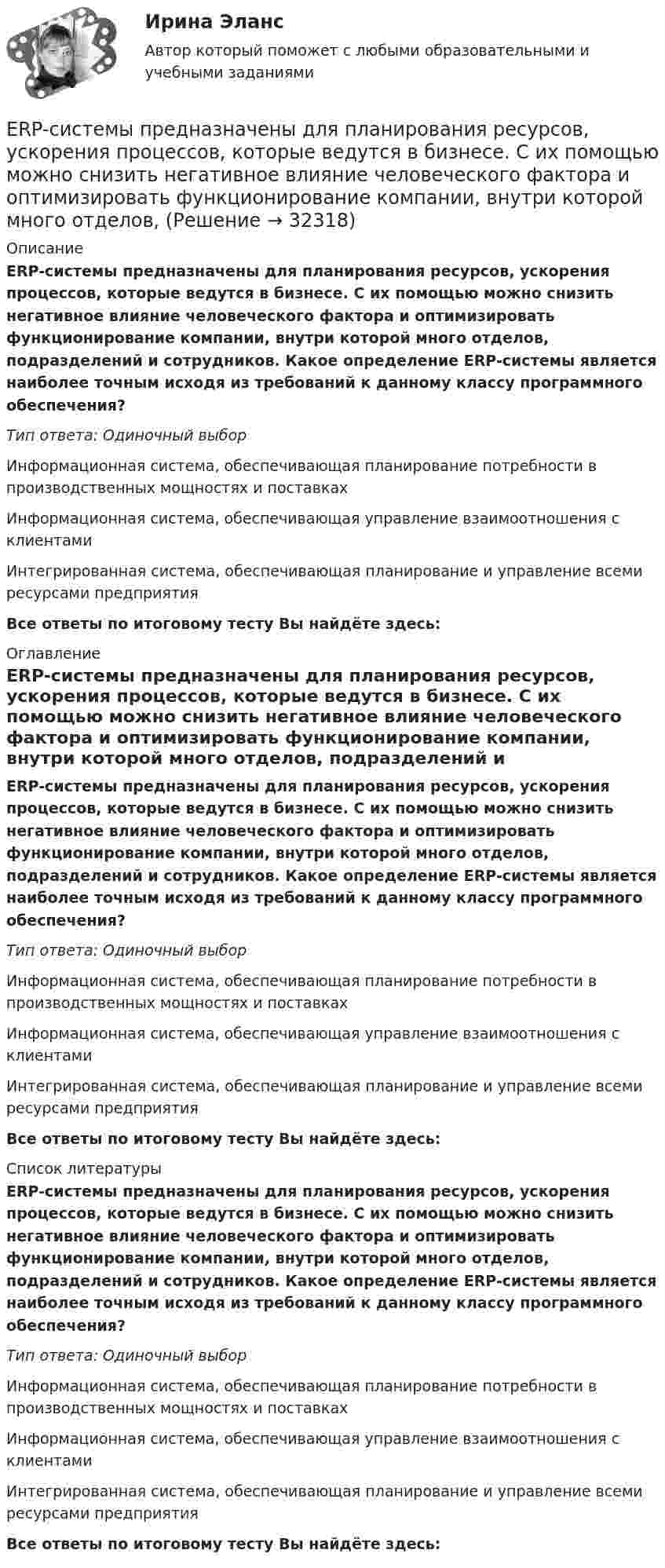      
          Описание
          ERP-системы предназначены для планирования ресурсов, ускорения процессов, которые ведутся в бизнесе. С их помощью можно снизить негативное влияние человеческого фактора и оптимизировать функционирование компании, внутри которой много отделов, подразделений и сотрудников. Какое определение ERP-системы является наиболее точным исходя из требований к данному классу программного обеспечения?Тип ответа: Одиночный выборИнформационная система, обеспечивающая планирование потребности в производственных мощностях и поставкахИнформационная система, обеспечивающая управление взаимоотношения с клиентамиИнтегрированная система, обеспечивающая планирование и управление всеми ресурсами предприятияВсе ответы по итоговому тесту Вы найдёте здесь:  
          Оглавление
          ERP-системы предназначены для планирования ресурсов, ускорения процессов, которые ведутся в бизнесе. С их помощью можно снизить негативное влияние человеческого фактора и оптимизировать функционирование компании, внутри которой много отделов, подразделений и сотрудников. Какое определение ERP-системы является наиболее точным исходя из требований к данному классу программного обеспечения?Тип ответа: Одиночный выборИнформационная система, обеспечивающая планирование потребности в производственных мощностях и поставкахИнформационная система, обеспечивающая управление взаимоотношения с клиентамиИнтегрированная система, обеспечивающая планирование и управление всеми ресурсами предприятияВсе ответы по итоговому тесту Вы найдёте здесь:  
          Список литературы
          ERP-системы предназначены для планирования ресурсов, ускорения процессов, которые ведутся в бизнесе. С их помощью можно снизить негативное влияние человеческого фактора и оптимизировать функционирование компании, внутри которой много отделов, подразделений и сотрудников. Какое определение ERP-системы является наиболее точным исходя из требований к данному классу программного обеспечения?Тип ответа: Одиночный выборИнформационная система, обеспечивающая планирование потребности в производственных мощностях и поставкахИнформационная система, обеспечивающая управление взаимоотношения с клиентамиИнтегрированная система, обеспечивающая планирование и управление всеми ресурсами предприятияВсе ответы по итоговому тесту Вы найдёте здесь: 
            
            
            ERP-система – это …ERP-системы предназначены для планирования ресурсов, ускорения процессов, которые ведутся в бизнесе. С их помощью можно снизить негативное влияние человеческого фактора и оптимизировать функционирование компании, внутри которой много отделов,ERP-системы предназначены для планирования ресурсов, ускорения процессов, которые ведутся в бизнесе. С их помощью можно снизить негативное влияние человеческого фактора и оптимизировать функционирование компании, внутри которой много отделов, ERP-системы предназначены для планирования ресурсов, ускорения процессов, которые ведутся в бизнесе. С их помощью можно снизить негативное влияние человеческого фактора и оптимизировать функционирование компании, внутри которой много отделов, подразд Event-менеджмент в индустрии гостеприимства.кс_СПО. Синергия. Ответы на ИТОГОВЫЙ ТЕСТ. На отлично!💯 Event-менеджмент.ои(dor_БАК) (ответы на тест Синергия / МОИ / МТИ / МосАП, октябрь 2023)💯 Event-менеджмент (ответы на тест Синергия / МТИ / МосАП, июнь 2022)💯 English for Public Administration.фмен_МАГ (ответы на тест Синергия / МОИ / МТИ / МосАП, ноябрь 2023)English for Public Administration.фмен_МАГ. Синергия. Ответы на ИТОГОВЫЙ ТЕСТ. На отлично!English for Public Administration.фмен_МАГ (тест с ответами Магистратура Синергия)[Erlang] Лабораторная работа №1, Задание №1💯 ERP и CRM-системы в индустрии гостеприимства (правильные ответы на тест Синергия / МОИ / МТИ / МосАП)ERP и CRM-системы в индустрии гостеприимства. Синергия. ✅ Ответы на ИТОГОВЫЙ ТЕСТ. На отлично!ERP и CRM-системы в индустрии гостеприимства (тест с ответами Синергия/МОИ/ МТИ /МОСАП)