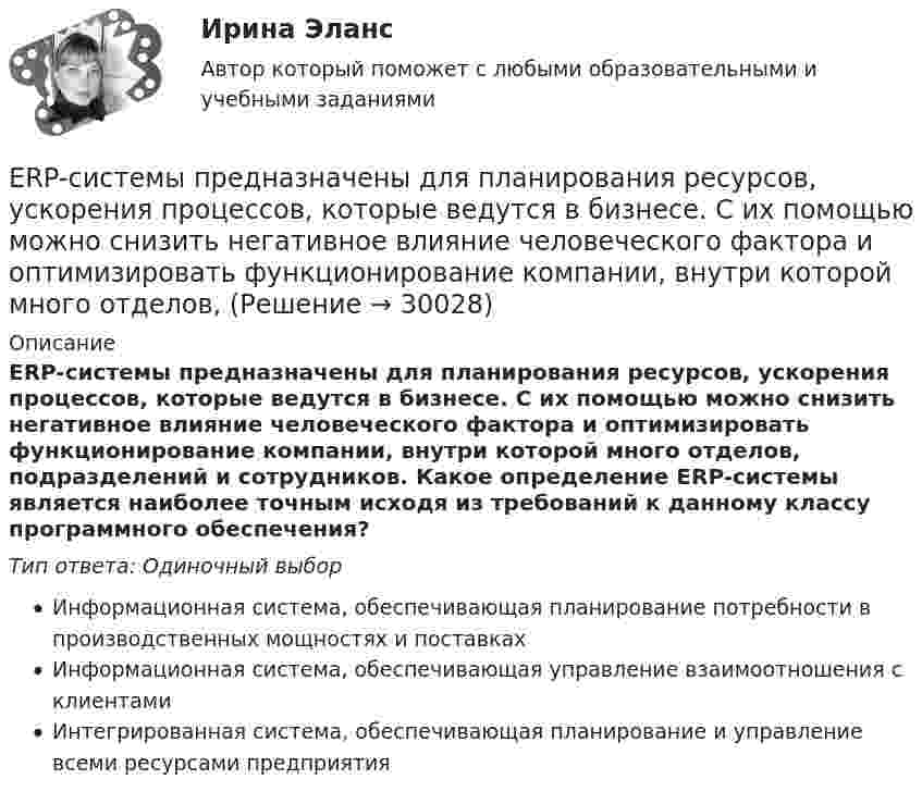      
          Описание
          ERP-системы предназначены для планирования ресурсов, ускорения процессов, которые ведутся в бизнесе. С их помощью можно снизить негативное влияние человеческого фактора и оптимизировать функционирование компании, внутри которой много отделов, подразделений и сотрудников. Какое определение ERP-системы является наиболее точным исходя из требований к данному классу программного обеспечения?Тип ответа: Одиночный выборИнформационная система, обеспечивающая планирование потребности в производственных мощностях и поставкахИнформационная система, обеспечивающая управление взаимоотношения с клиентамиИнтегрированная система, обеспечивающая планирование и управление всеми ресурсами предприятия  
            
            
            ERP-системы предназначены для планирования ресурсов, ускорения процессов, которые ведутся в бизнесе. С их помощью можно снизить негативное влияние человеческого фактора и оптимизировать функционирование компании, внутри которой много отделов,ERP-системы предназначены для планирования ресурсов, ускорения процессов, которые ведутся в бизнесе. С их помощью можно снизить негативное влияние человеческого фактора и оптимизировать функционирование компании, внутри которой много отделов, ERP-системы предназначены для планирования ресурсов, ускорения процессов, которые ведутся в бизнесе. С их помощью можно снизить негативное влияние человеческого фактора и оптимизировать функционирование компании, внутри которой много отделов, подразд Event-менеджмент в индустрии гостеприимства.кс_СПО. Синергия. Ответы на ИТОГОВЫЙ ТЕСТ. На отлично!💯 Event-менеджмент.ои(dor_БАК) (ответы на тест Синергия / МОИ / МТИ / МосАП, октябрь 2023)💯 Event-менеджмент (ответы на тест Синергия / МТИ / МосАП, июнь 2022)💯 Event-менеджмент (правильные ответы на тест Синергия / МОИ / МТИ / МосАП, август 2023)English for Public Administration.фмен_МАГ. Синергия. Ответы на ИТОГОВЫЙ ТЕСТ. На отлично!English for Public Administration.фмен_МАГ (тест с ответами Магистратура Синергия)[Erlang] Лабораторная работа №1, Задание №1💯 ERP и CRM-системы в индустрии гостеприимства (правильные ответы на тест Синергия / МОИ / МТИ / МосАП)ERP и CRM-системы в индустрии гостеприимства. Синергия. ✅ Ответы на ИТОГОВЫЙ ТЕСТ. На отлично!ERP и CRM-системы в индустрии гостеприимства (тест с ответами Синергия/МОИ/ МТИ /МОСАП)ERP и CRM-системы в индустрии гостеприимства Университет СИНЕРГИЯ  2 курс 4 семестр
