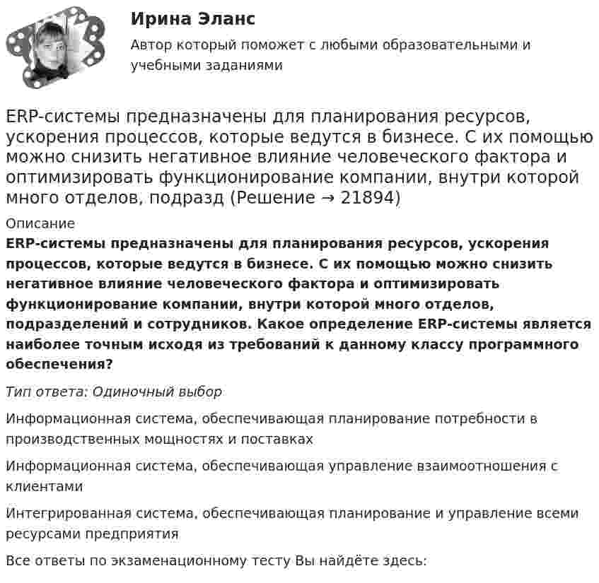      
          Описание
          ERP-системы предназначены для планирования ресурсов, ускорения процессов, которые ведутся в бизнесе. С их помощью можно снизить негативное влияние человеческого фактора и оптимизировать функционирование компании, внутри которой много отделов, подразделений и сотрудников. Какое определение ERP-системы является наиболее точным исходя из требований к данному классу программного обеспечения?Тип ответа: Одиночный выборИнформационная система, обеспечивающая планирование потребности в производственных мощностях и поставкахИнформационная система, обеспечивающая управление взаимоотношения с клиентамиИнтегрированная система, обеспечивающая планирование и управление всеми ресурсами предприятияВсе ответы по экзаменационному тесту Вы найдёте здесь:   
            
            
            ERP-системы предназначены для планирования ресурсов, ускорения процессов, которые ведутся в бизнесе. С их помощью можно снизить негативное влияние человеческого фактора и оптимизировать функционирование компании, внутри которой много отделов, ERP-системы предназначены для планирования ресурсов, ускорения процессов, которые ведутся в бизнесе. С их помощью можно снизить негативное влияние человеческого фактора и оптимизировать функционирование компании, внутри которой много отделов, подразд Event-менеджмент в индустрии гостеприимства.кс_СПО. Синергия. Ответы на ИТОГОВЫЙ ТЕСТ. На отлично!💯 Event-менеджмент.ои(dor_БАК) (ответы на тест Синергия / МОИ / МТИ / МосАП, октябрь 2023)💯 Event-менеджмент (ответы на тест Синергия / МТИ / МосАП, июнь 2022)💯 Event-менеджмент (правильные ответы на тест Синергия / МОИ / МТИ / МосАП, август 2023)Event-менеджмент. Синергия. Тест.English for Public Administration.фмен_МАГ (тест с ответами Магистратура Синергия)[Erlang] Лабораторная работа №1, Задание №1💯 ERP и CRM-системы в индустрии гостеприимства (правильные ответы на тест Синергия / МОИ / МТИ / МосАП)ERP и CRM-системы в индустрии гостеприимства. Синергия. ✅ Ответы на ИТОГОВЫЙ ТЕСТ. На отлично!ERP и CRM-системы в индустрии гостеприимства (тест с ответами Синергия/МОИ/ МТИ /МОСАП)ERP и CRM-системы в индустрии гостеприимства Университет СИНЕРГИЯ  2 курс 4 семестрERP-система – это …