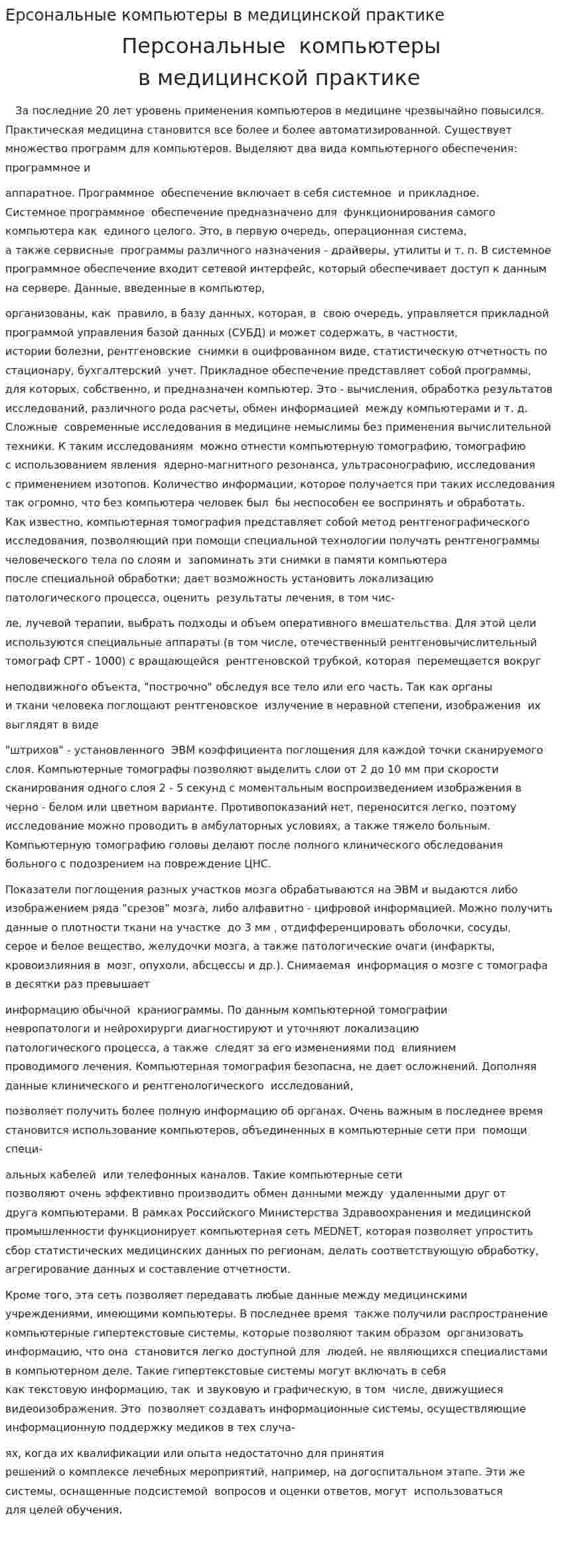Ерсональные компьютеры в медицинской практике