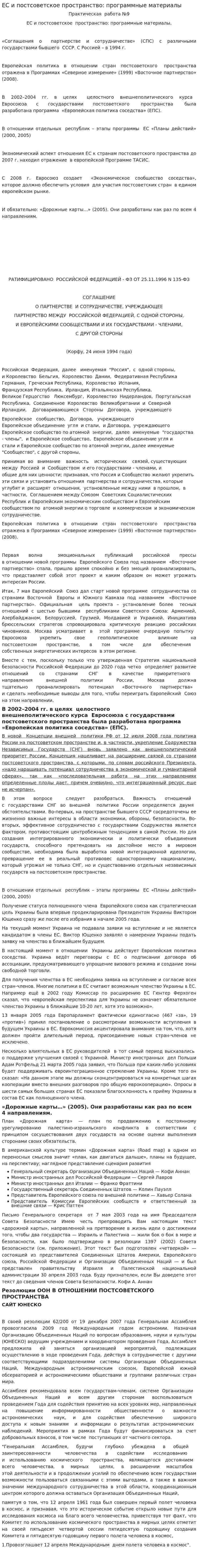 ЕС и постсоветское пространство: программные материалы