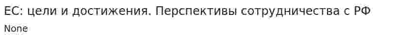 ЕС: цели и достижения. Перспективы сотрудничества с РФ