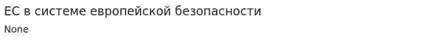 ЕС в системе европейской безопасности