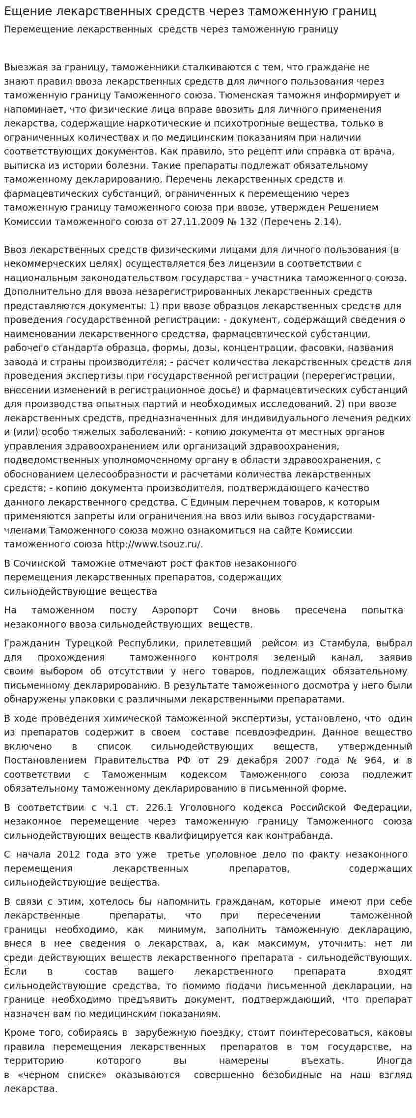 Ещение лекарственных средств через таможенную границ