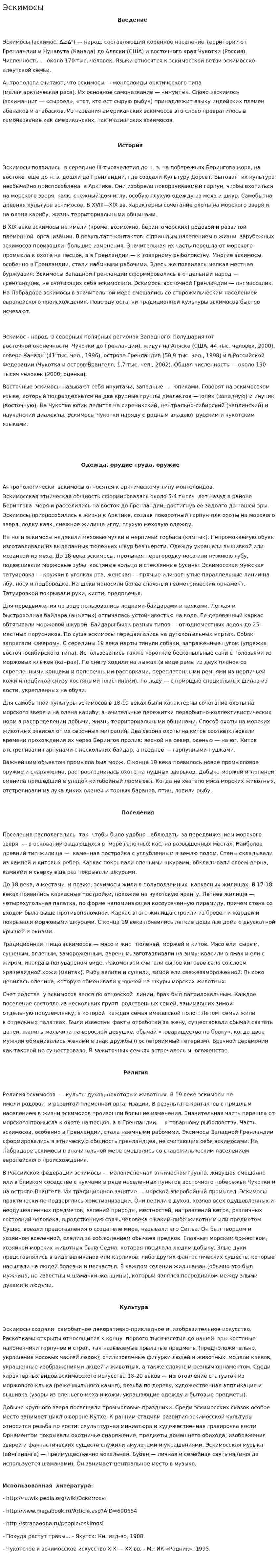 Эскимосы