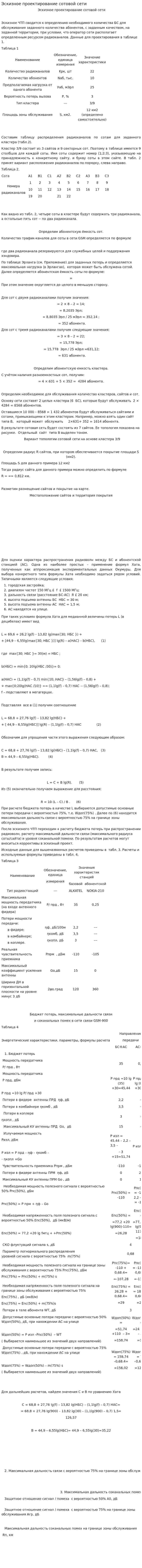 Эскизное проектирование сотовой сети