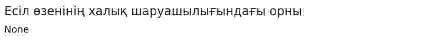 Есіл өзенінің халық шаруашылығындағы орны