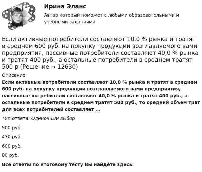      
          Описание
          Если активные потребители составляют 10,0 % рынка и тратят в среднем 600 руб. на покупку продукции возглавляемого вами предприятия, пассивные потребители составляют 40,0 % рынка и тратят 400 руб., а остальные потребители в среднем тратят 500 руб., то средний объем трат для всех потребителей составляет ...Тип ответа: Одиночный выбор500 руб.470 руб.600 руб.80 руб.Все ответы по итоговому тесту Вы найдёте здесь:   
            
            
            Е.С. Богардус выделяет ... типа лидерстваЕсли активные потребители составляют 10,0 % рынка и тратят в среднем 600 руб. на покупку продукции возглавляемого вами предприятия, пассивные потребители составляют 40,0 % рынка и тратят 400 руб., а остальные потребители в среднем тратят 500 рЕсли акции могут реализовываться только заранее определенному ограниченному кругу лиц, то такое общество называетсяЕсли акции могут реализовываться только заранее определенному ограниченному кругу лиц, то такое общество называется … Если батарея, замкнутая на сопротивление 5 Ом, даёт в цепи 5 А, а замкнутая на сопротивление 2 Ом, даёт ток 8 А, то ЭДС батареи равнаЕсли бы я купил новый автомобиль, я бы отдал тебе свой.Если вам надоел серый, скучный вид вашего автомобиля,  и вы желаете наделить свое средство передвижение изюминкой, сделать его выделяющимся из общей массыема 5. Евклидовы пространства и квадратичные формыЕмкость и индуктивность колебательного контура равны 0.45 мкФ и 0.2 Гн соответственно. Через сколько времени после начала зарядки конденсатора его энергия в 36 разЁмкость плоского воздушного конденсатора C0. В конденсатор внесли диэлектрическую пластину, плотно прилегающую к обкладкам, и подключили к источнику с напряжением U. Затем источник отключили.Ёмкость плоского конденсатора C = 100 пФ. Диэлектрик – фарфор. Конденсатор зарядили до разности потенциалов U = 600 В и отключили от источника напряжения. Какую работу нужно совершить, чтобы вынуть диэлектрик из конденсатора?Емкость плоского конденсатора C = 6 мкФ. Чему будет равна его емкость C1 , если расстояние между пластинами увеличить в 2 раза, а затем пространство между пластинами заполнить диэлектриком с  5?Енисеев разработал план «Рассвет», по которому он на первом этапе планировал осуществить серию убийств руководителей МВД, ФСБ, МЧС, Администрации Е.Н. Роготнева ПСИХОЛОГИЯ УПРАВЛЕНИЯ Рабочая тетрадь. 