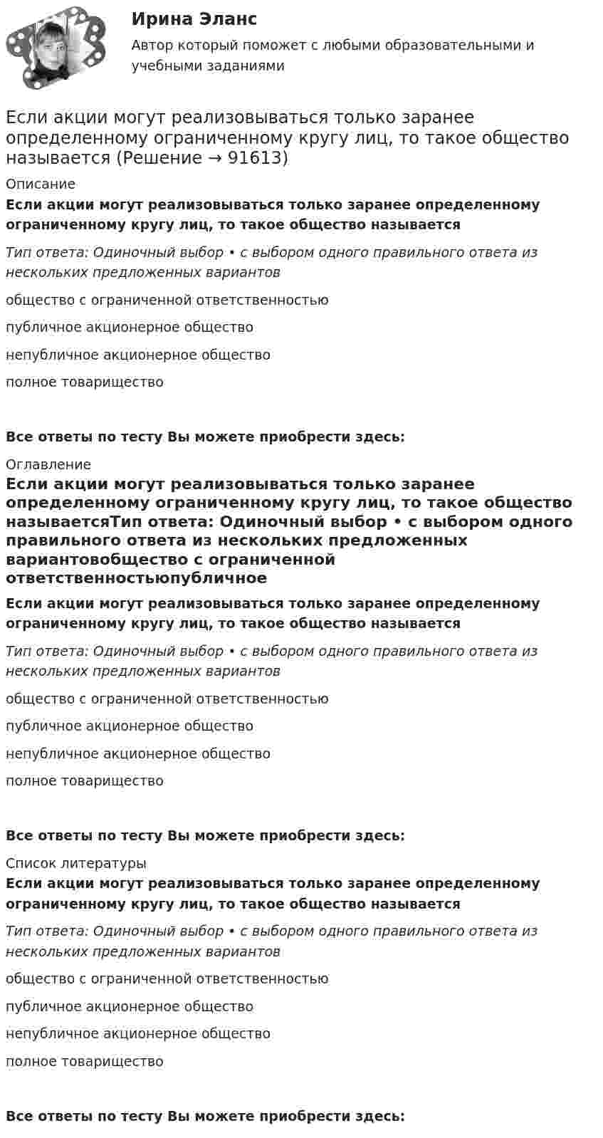      
            Описание
            Если акции могут реализовываться только заранее определенному ограниченному кругу лиц, то такое общество называетсяТип ответа: Одиночный выбор • с выбором одного правильного ответа из нескольких предложенных вариантовобщество с ограниченной ответственностьюпубличное акционерное обществонепубличное акционерное обществополное товариществоВсе ответы по тесту Вы можете приобрести здесь:  
            Оглавление
            Если акции могут реализовываться только заранее определенному ограниченному кругу лиц, то такое общество называетсяТип ответа: Одиночный выбор • с выбором одного правильного ответа из нескольких предложенных вариантовобщество с ограниченной ответственностьюпубличное акционерное обществонепубличное акционерное обществополное товариществоВсе ответы по тесту Вы можете приобрести здесь:  
            Список литературы
            Если акции могут реализовываться только заранее определенному ограниченному кругу лиц, то такое общество называетсяТип ответа: Одиночный выбор • с выбором одного правильного ответа из нескольких предложенных вариантовобщество с ограниченной ответственностьюпубличное акционерное обществонепубличное акционерное обществополное товариществоВсе ответы по тесту Вы можете приобрести здесь:  
            
            
            Если активные потребители составляют 10,0 % рынка и тратят в среднем 600 руб. на покупку продукции возглавляемого вами предприятия, пассивные потребители составляют 40,0 % рынка и тратят 400 руб., а остальные потребители в среднем тратят 500 рЕсли акции могут реализовываться только заранее определенному ограниченному кругу лиц, то такое общество называетсяЕсли акции могут реализовываться только заранее определенному ограниченному кругу лиц, то такое общество называется … Если батарея, замкнутая на сопротивление 5 Ом, даёт в цепи 5 А, а замкнутая на сопротивление 2 Ом, даёт ток 8 А, то ЭДС батареи равнаЕсли бы я купил новый автомобиль, я бы отдал тебе свой.Если вам надоел серый, скучный вид вашего автомобиля,  и вы желаете наделить свое средство передвижение изюминкой, сделать его выделяющимся из общей массыЕсли вам трудно оценить данное предложение о работе, и вы обращаетесь к мнению других людей, значит вы используетеЕмкость и индуктивность колебательного контура равны 0.45 мкФ и 0.2 Гн соответственно. Через сколько времени после начала зарядки конденсатора его энергия в 36 разЁмкость плоского воздушного конденсатора C0. В конденсатор внесли диэлектрическую пластину, плотно прилегающую к обкладкам, и подключили к источнику с напряжением U. Затем источник отключили.Ёмкость плоского конденсатора C = 100 пФ. Диэлектрик – фарфор. Конденсатор зарядили до разности потенциалов U = 600 В и отключили от источника напряжения. Какую работу нужно совершить, чтобы вынуть диэлектрик из конденсатора?Емкость плоского конденсатора C = 6 мкФ. Чему будет равна его емкость C1 , если расстояние между пластинами увеличить в 2 раза, а затем пространство между пластинами заполнить диэлектриком с  5?Енисеев разработал план «Рассвет», по которому он на первом этапе планировал осуществить серию убийств руководителей МВД, ФСБ, МЧС, Администрации Е.Н. Роготнева ПСИХОЛОГИЯ УПРАВЛЕНИЯ Рабочая тетрадь. еоретические и методические основы организации продуктивных видов деятельности детей дошкольного возраста  ТЕСТ-1  НСПК 