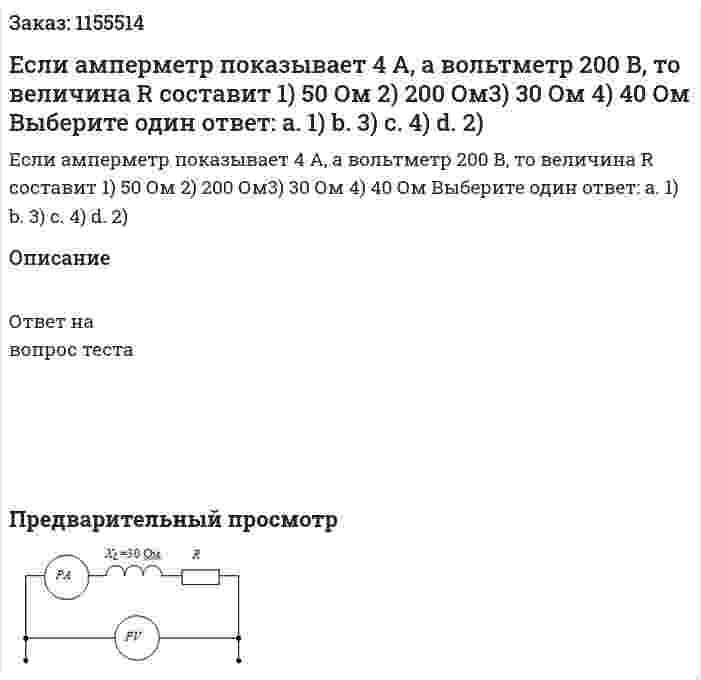 Если амперметр показывает 4 А, а вольтметр 200 В, то величина R составит 1) 50 Ом 2) 200 Ом3) 30 Ом 4) 40 Ом Выберите один ответ: а. 1) b. 3) с. 4) d. 2) 