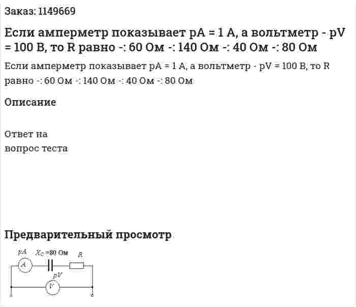 Если амперметр показывает pA = 1 А, а вольтметр - pV = 100 В, то R равно    -: 60 Ом -: 140 Ом -: 40 Ом -: 80 Ом 