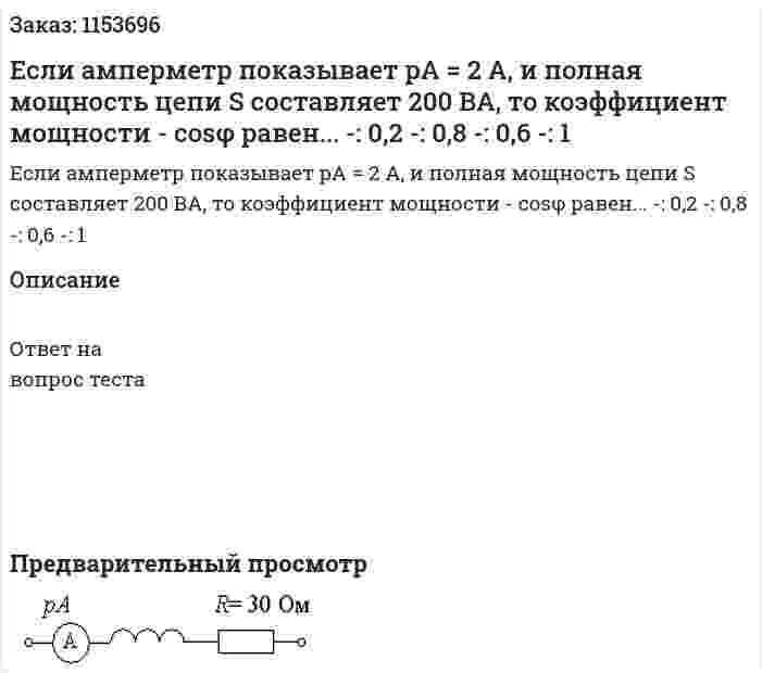 Если амперметр показывает pA = 2 А, и полная мощность цепи S составляет 200 ВА, то коэффициент мощности - cosφ равен... -: 0,2 -: 0,8 -: 0,6 -: 1 