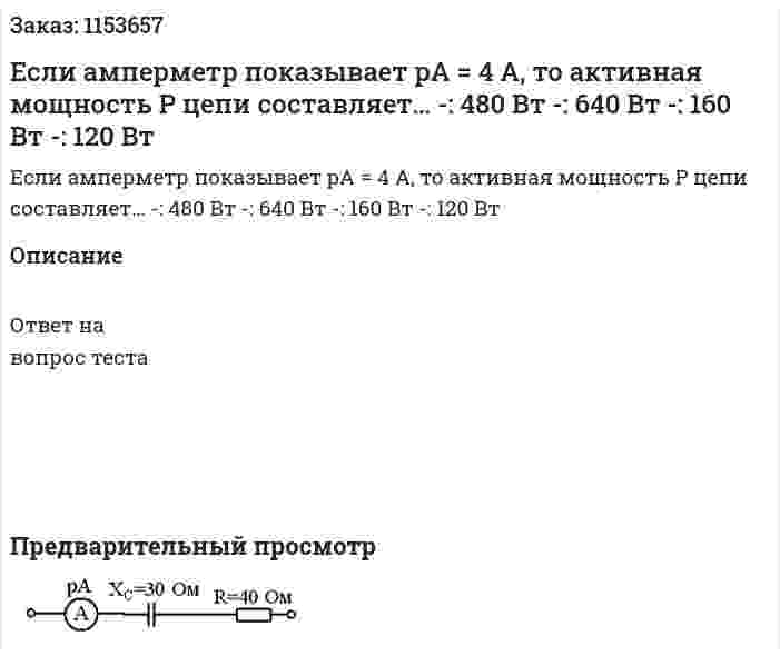 Если амперметр показывает pA = 4 А, то активная мощность Р цепи составляет… -: 480 Вт -: 640 Вт -: 160 Вт -: 120 Вт  
