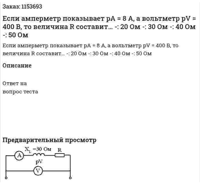 Если амперметр показывает pA = 8 А, а вольтметр pV = 400 В, то величина R составит… -: 20 Ом -: 30 Ом -: 40 Ом -: 50 Ом 