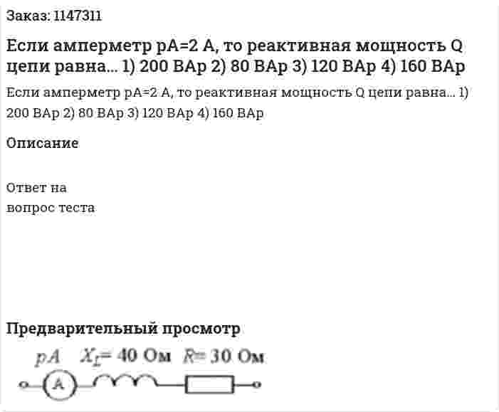 Если амперметр рА=2 А, то реактивная мощность Q цепи равна… 1) 200 ВАр 2) 80 ВАр 3) 120 ВАр 4) 160 ВАр