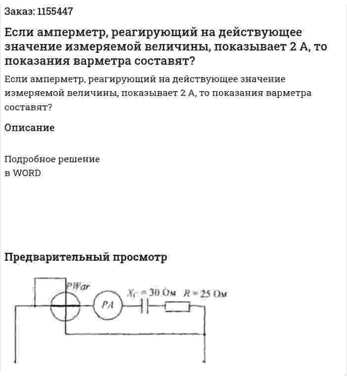 Если амперметр, реагирующий на действующее значение измеряемой величины, показывает 2 А, то показания варметра составят?