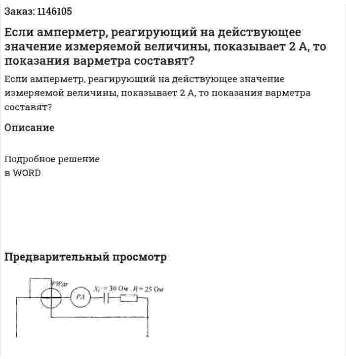 Если амперметр, реагирующий на действующее значение измеряемой величины, показывает 2 А, то показания варметра составят?