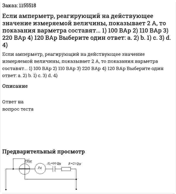 Если амперметр, реагирующий на действующее значение измеряемой величины, показывает 2 А, то показания варметра составят... 1) 100 ВАр 2) 110 ВАр 3) 220 ВАр 4) 120 ВАр Выберите один ответ: а. 2) b. 1) с. 3) d. 4) 
