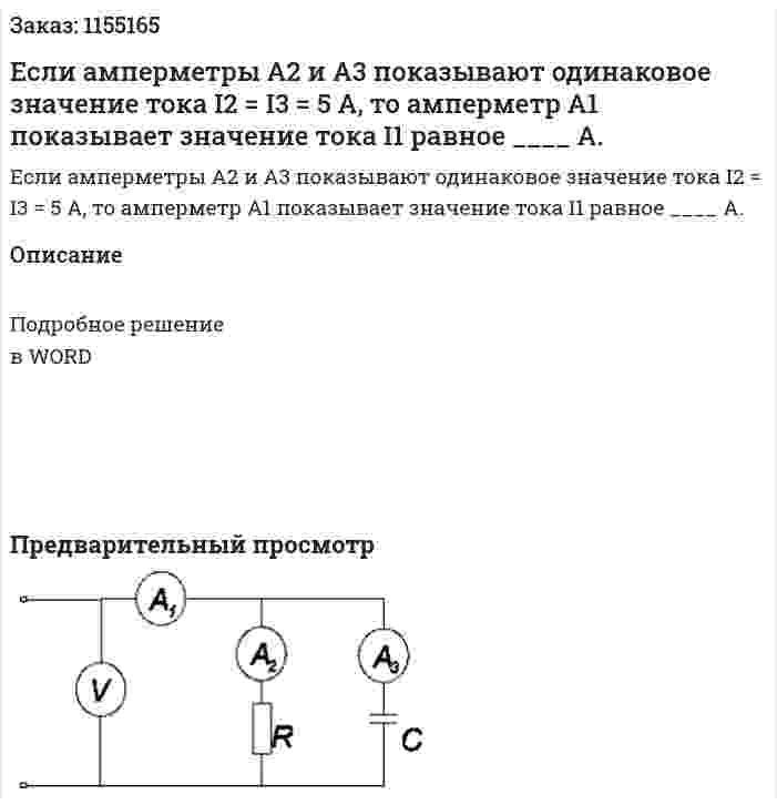 Если амперметры А2 и А3 показывают одинаковое значение тока I2 = I3 = 5 А, то амперметр А1 показывает значение тока I1 равное ____ А. 