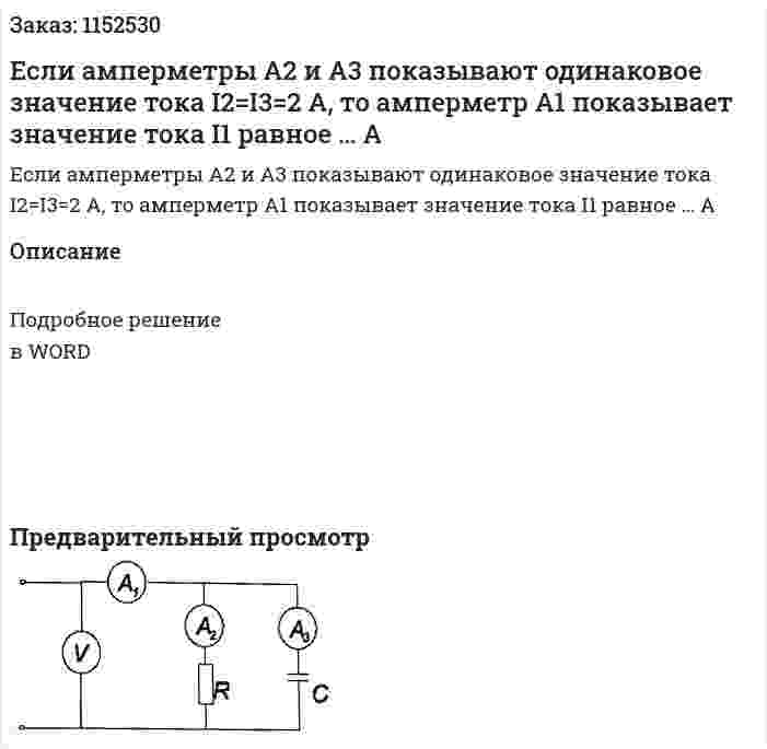 Если амперметры А2 и А3 показывают одинаковое значение тока I2=I3=2 A, то амперметр А1 показывает значение тока I1 равное … А 