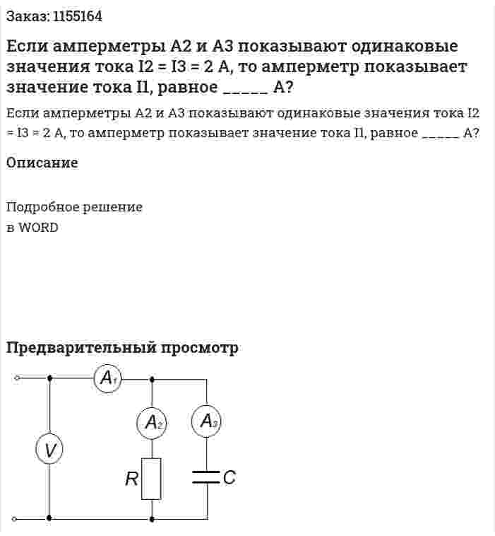 Если амперметры А2 и А3 показывают одинаковые значения тока I2  =  I3 = 2 А, то амперметр показывает значение тока I1, равное _____ А? 