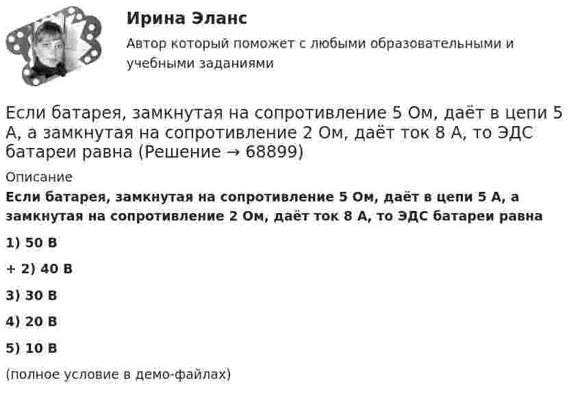     
            Описание
            Если батарея, замкнутая на сопротивление 5 Ом, даёт в цепи 5 А, а замкнутая на сопротивление 2 Ом, даёт ток 8 А, то ЭДС батареи равна  1) 50 В +         2) 40 В 3) 30 В 4) 20 В 5) 10 В (полное условие в демо-файлах)   
            
            
            Если акции могут реализовываться только заранее определенному ограниченному кругу лиц, то такое общество называется … Если батарея, замкнутая на сопротивление 5 Ом, даёт в цепи 5 А, а замкнутая на сопротивление 2 Ом, даёт ток 8 А, то ЭДС батареи равнаЕсли бы я купил новый автомобиль, я бы отдал тебе свой.Если вам надоел серый, скучный вид вашего автомобиля,  и вы желаете наделить свое средство передвижение изюминкой, сделать его выделяющимся из общей массыЕсли вам трудно оценить данное предложение о работе, и вы обращаетесь к мнению других людей, значит вы используетеЕсли в деревне рабочий день длится от восхода до заката и испокон веков  хозяева выгоняют с утра скот на пастбища, речь идет о … экономической системе Если в коде Прюффера N чисел, то количество вершин в исходном дереве Алгоритмы и анализ сложности ЧелГУ (1 сем)Ёмкость плоского конденсатора C = 100 пФ. Диэлектрик – фарфор. Конденсатор зарядили до разности потенциалов U = 600 В и отключили от источника напряжения. Какую работу нужно совершить, чтобы вынуть диэлектрик из конденсатора?Емкость плоского конденсатора C = 6 мкФ. Чему будет равна его емкость C1 , если расстояние между пластинами увеличить в 2 раза, а затем пространство между пластинами заполнить диэлектриком с  5?Енисеев разработал план «Рассвет», по которому он на первом этапе планировал осуществить серию убийств руководителей МВД, ФСБ, МЧС, Администрации Е.Н. Роготнева ПСИХОЛОГИЯ УПРАВЛЕНИЯ Рабочая тетрадь. еоретические и методические основы организации продуктивных видов деятельности детей дошкольного возраста  ТЕСТ-1  НСПК Е.С. Богардус выделяет ... типа лидерстваЕсли активные потребители составляют 10,0 % рынка и тратят в среднем 600 руб. на покупку продукции возглавляемого вами предприятия, пассивные потребители составляют 40,0 % рынка и тратят 400 руб., а остальные потребители в среднем тратят 500 р