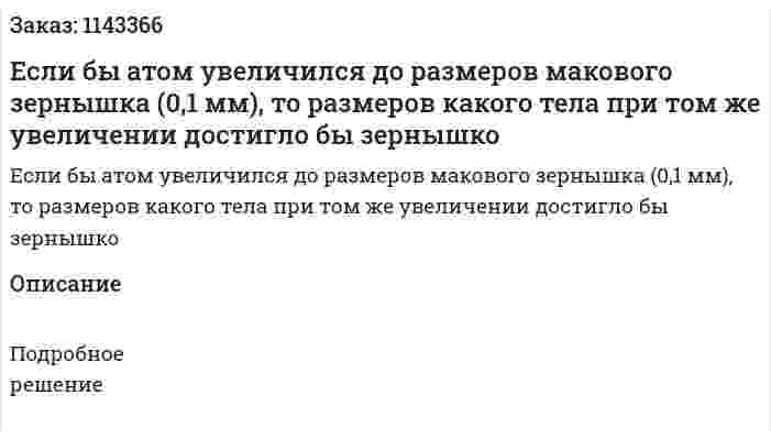 Если бы атом увеличился до размеров макового зернышка (0,1 мм), то размеров какого тела при том же увеличении достигло бы зернышко 