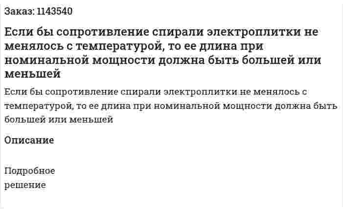Если бы сопротивление спирали электроплитки не менялось с температурой, то ее длина при номинальной мощности должна быть большей или меньшей 