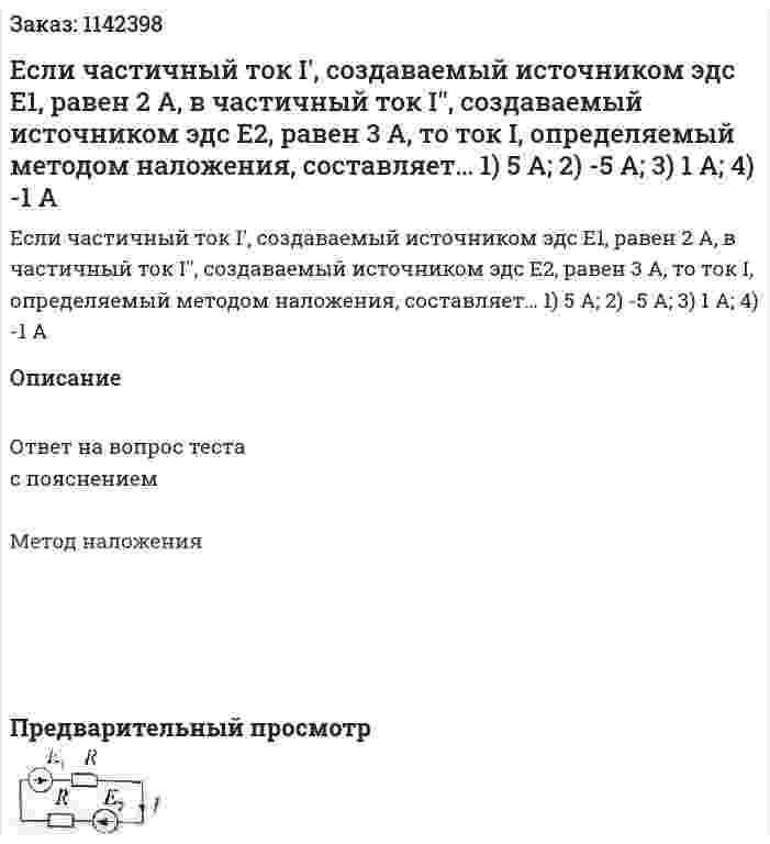 Если частичный ток I', создаваемый источником эдс Е1, равен 2 А, в частичный ток I'', создаваемый источником эдс Е2, равен 3 А, то ток I, определяемый методом наложения, составляет…  1)	5 А;  2)	-5 А;  3)	1 А;  4)	-1 А 