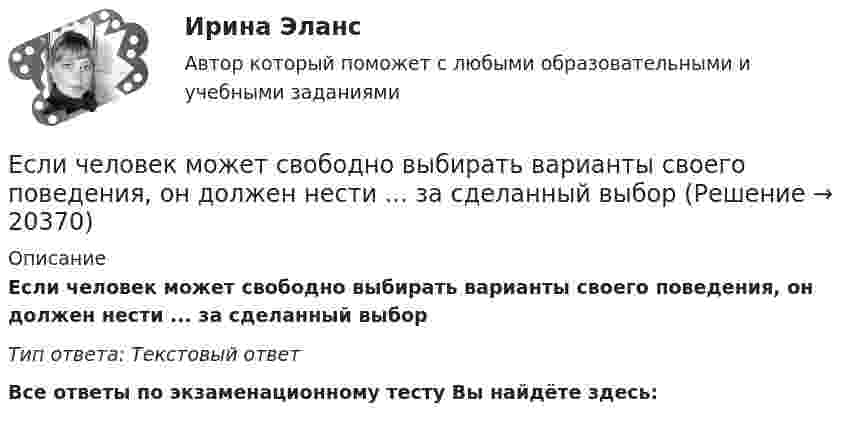      
          Описание
          Если человек может свободно выбирать варианты своего поведения, он должен нести ... за сделанный выборТип ответа: Текстовый ответ﻿Все ответы по экзаменационному тесту Вы найдёте здесь:   
            
            
            Если цена на продукцию фирмы равна средним переменным издержкам, то фирма …Если человек может свободно выбирать варианты своего поведения, он должен нести ... за сделанный выборЕсли человек, работающий менеджером среднего звена, одну часть своих сбережений разместит на банковском депозите, другую потратит на приобретение акций различных компаний, а потом возьмет кредит на покупку автомобиля, то к доходам этого человекаЕсли человек старается не вступать в обсуждение вопросов, чреватых разногласиями, то этот стиль поведения называетсяЕсли численность занятых в возрасте 15 лет и старше составила 71,3 млн человек, а численность безработных – 3,7 млн человек, то уровень безработицы, выраженный в процентах, составилЕсли численность занятых в возрасте 15 лет и старше составила 71,3 млн человек, а численность безработных – 3,7 млн человек, то уровень безработицы, выраженный в процентах, составил ОтветЕсли численность занятых составила 76,3 млн человек, а численность безработных – 3,7 млн человек, то на 1 безработного приходилось Ответ   лиц, имеющих работу.Если уменьшить в два раза напряженность электрического поля в проводнике, то плотность тока… Если фактический ВВП равен 2500 ден. ед., а потенциальный 2750, то коэффициент gap GNPЕсли фирма увеличивает затраты на ресурсы на 10%, а объем производства растет при этом на 15%, то в этом случае можно сделать вывод, что …Если функция спроса на продукцию монополиста имеет вид Pd=400−0,5Q , а технология производства продукции описывается уравнением Q=8L , то функция предельной доходности труда будет иметь видЕсли функция спроса на продукцию монополиста имеет вид Pd=400−0,5Q , а технология производства продукции описывается уравнением Q=8L , то функция предельной доходности труда будет иметь видЕсли ЦБ выкупает у коммерческих банков государственные облигации, то…Если ЦБ повышает ключевую ставку, то при прочих равных условиях