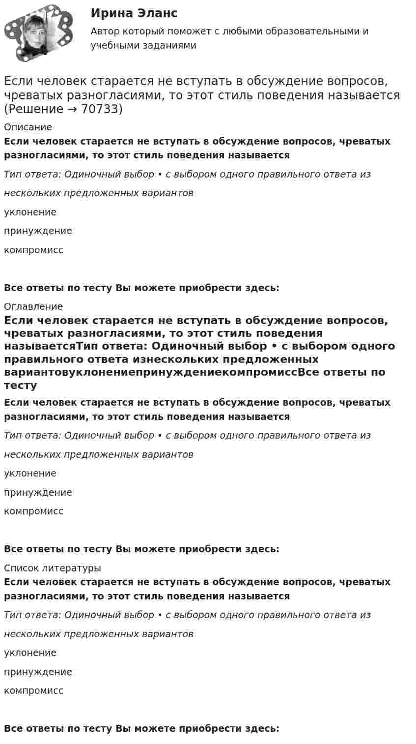      
            Описание
            Если человек старается не вступать в обсуждение вопросов, чреватых разногласиями, то этот стиль поведения называетсяТип ответа: Одиночный выбор • с выбором одного правильного ответа изнескольких предложенных вариантовуклонениепринуждениекомпромиссВсе ответы по тесту Вы можете приобрести здесь:  
            Оглавление
            Если человек старается не вступать в обсуждение вопросов, чреватых разногласиями, то этот стиль поведения называетсяТип ответа: Одиночный выбор • с выбором одного правильного ответа изнескольких предложенных вариантовуклонениепринуждениекомпромиссВсе ответы по тесту Вы можете приобрести здесь:  
            Список литературы
            Если человек старается не вступать в обсуждение вопросов, чреватых разногласиями, то этот стиль поведения называетсяТип ответа: Одиночный выбор • с выбором одного правильного ответа изнескольких предложенных вариантовуклонениепринуждениекомпромиссВсе ответы по тесту Вы можете приобрести здесь:  
            
            
            Если человек, работающий менеджером среднего звена, одну часть своих сбережений разместит на банковском депозите, другую потратит на приобретение акций различных компаний, а потом возьмет кредит на покупку автомобиля, то к доходам этого человекаЕсли человек старается не вступать в обсуждение вопросов, чреватых разногласиями, то этот стиль поведения называетсяЕсли численность занятых в возрасте 15 лет и старше составила 71,3 млн человек, а численность безработных – 3,7 млн человек, то уровень безработицы, выраженный в процентах, составилЕсли численность занятых в возрасте 15 лет и старше составила 71,3 млн человек, а численность безработных – 3,7 млн человек, то уровень безработицы, выраженный в процентах, составил ОтветЕсли численность занятых составила 76,3 млн человек, а численность безработных – 3,7 млн человек, то на 1 безработного приходилось Ответ   лиц, имеющих работу.Если число уровней ряда – четное, то показатель времени t методом условного нуля задается как …Если шифр соответствует установленным требованиям, знание злоумышленником алгоритма шифрования …Если фирма увеличивает затраты на ресурсы на 10%, а объем производства растет при этом на 15%, то в этом случае можно сделать вывод, что …Если функция спроса на продукцию монополиста имеет вид Pd=400−0,5Q , а технология производства продукции описывается уравнением Q=8L , то функция предельной доходности труда будет иметь видЕсли функция спроса на продукцию монополиста имеет вид Pd=400−0,5Q , а технология производства продукции описывается уравнением Q=8L , то функция предельной доходности труда будет иметь видЕсли ЦБ выкупает у коммерческих банков государственные облигации, то…Если ЦБ повышает ключевую ставку, то при прочих равных условияхЕсли цель коммуникации достигнута, то коммуникация считается ...Если цена на продукцию фирмы равна средним переменным издержкам, то фирма …