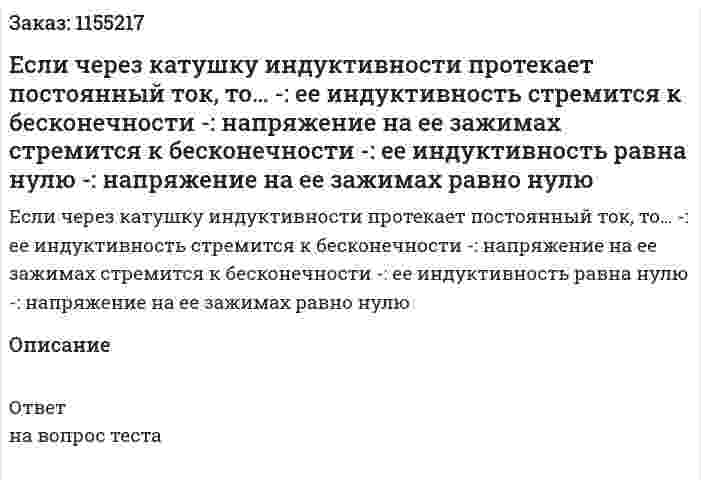 Если через катушку индуктивности протекает постоянный ток, то… -: ее индуктивность стремится к бесконечности -: напряжение на ее зажимах стремится к бесконечности -: ее индуктивность равна нулю -: напряжение на ее зажимах равно нулю 