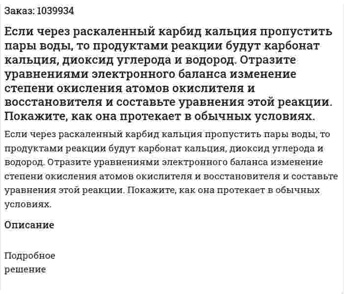 Если через раскаленный карбид кальция пропустить пары воды, то продуктами реакции будут карбонат кальция, диоксид углерода и водород. Отразите уравнениями электронного баланса изменение степени окисления атомов окислителя и восстановителя и составьте уравнения этой реакции. Покажите, как она протекает в обычных условиях. 