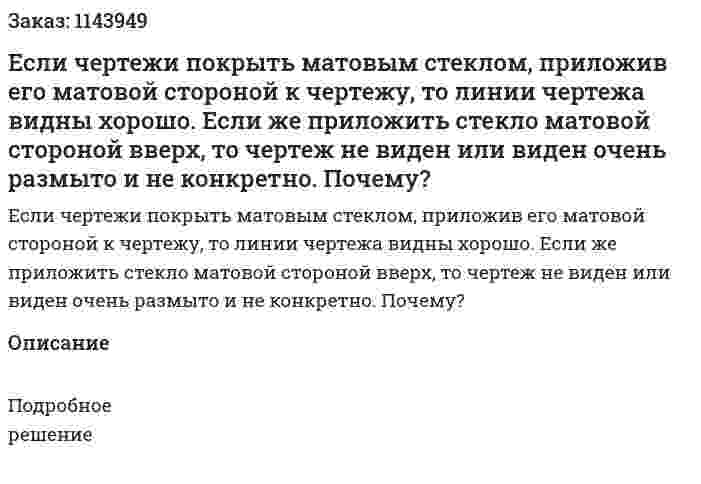 Если чертежи покрыть матовым стеклом, приложив его матовой стороной к чертежу, то линии чертежа видны хорошо. Если же приложить стекло матовой стороной вверх, то чертеж не виден или виден очень размыто и не конкретно. Почему?  