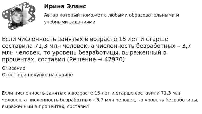      
            Описание
            Ответ при покупке на скринеЕсли численность занятых в возрасте 15 лет и старше составила 71,3 млн человек, а численность безработных – 3,7 млн человек, то уровень безработицы, выраженный в процентах, составил  
            
            
            Если человек старается не вступать в обсуждение вопросов, чреватых разногласиями, то этот стиль поведения называетсяЕсли численность занятых в возрасте 15 лет и старше составила 71,3 млн человек, а численность безработных – 3,7 млн человек, то уровень безработицы, выраженный в процентах, составилЕсли численность занятых в возрасте 15 лет и старше составила 71,3 млн человек, а численность безработных – 3,7 млн человек, то уровень безработицы, выраженный в процентах, составил ОтветЕсли численность занятых составила 76,3 млн человек, а численность безработных – 3,7 млн человек, то на 1 безработного приходилось Ответ   лиц, имеющих работу.Если число уровней ряда – четное, то показатель времени t методом условного нуля задается как …Если шифр соответствует установленным требованиям, знание злоумышленником алгоритма шифрования …Если шифр соответствует установленным требованиям, незначительное изменение ключа …Если функция спроса на продукцию монополиста имеет вид Pd=400−0,5Q , а технология производства продукции описывается уравнением Q=8L , то функция предельной доходности труда будет иметь видЕсли функция спроса на продукцию монополиста имеет вид Pd=400−0,5Q , а технология производства продукции описывается уравнением Q=8L , то функция предельной доходности труда будет иметь видЕсли ЦБ выкупает у коммерческих банков государственные облигации, то…Если ЦБ повышает ключевую ставку, то при прочих равных условияхЕсли цель коммуникации достигнута, то коммуникация считается ...Если цена на продукцию фирмы равна средним переменным издержкам, то фирма …Если человек может свободно выбирать варианты своего поведения, он должен нести ... за сделанный выбор