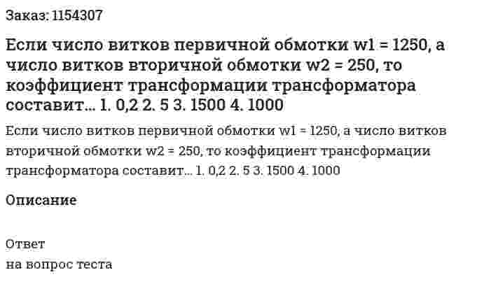 Если число витков первичной обмотки w1 = 1250, а число витков вторичной обмотки w2 = 250, то коэффициент трансформации трансформатора составит… 1.	0,2 2.	5 3.	1500 4.	1000 