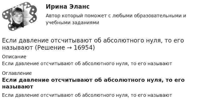      
          Описание
          Если давление отсчитывают об абсолютного нуля, то его называют 
          Оглавление
          Если давление отсчитывают об абсолютного нуля, то его называют 
            
            
            Если грунты, на которых расположено здание, просадочные, то при устройстве ввода водопровода следует знать, что: Выберите один ответ:Если давление отсчитывают об абсолютного нуля, то его называютЕсли два умывальника расположены в разных помещениях с двух сторон общей стены, то: ТулГУЕсли деловая активность достигает своей низшей точки и на протяжении  некоторого времени не меняется, то подобная ситуация в экономике называется  …Если дефицит бюджета финансируется при помощи выпуска государственных облигаций, то это приводит к…Если длина выпуска оказалась больше, чем разрешается СНиП, то следует:  ТулГУЕсли длинный соленоид содержит 100 витков на 1 см его длины и по нему пропускают ток с силой 2 А, то индукция магнитного поля в центре соленоида равнаЕсли вчера дневная температура воды была +30 °C, а сегодня +25 °C, то эти данные представлены по ...Если вы работаете с широкой аудиторией, то в рекламных текстах нужно использовать...Если вы развиваете какое-то физическое свойство, то ...Если вы человек рациональный и логичный, то в ситуации принятия вам может помочьЕсли говорить о заголовке-вопросе, то он ....Если говорить о канцеляризмах в предложениях, то они ... Если говорить о штампах и клише, то они ...