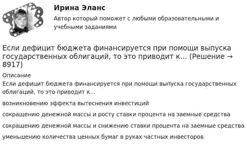      
          Описание
          Если дефицит бюджета финансируется при помощи выпуска государственных облигаций, то это приводит к…возникновению эффекта вытеснения инвестиций сокращению денежной массы и росту ставки процента на заемные средства сокращению денежной массы и снижению ставки процента на заемные средствауменьшению количества ценных бумаг в руках частных инвесторов  
            
            
            Если деловая активность достигает своей низшей точки и на протяжении  некоторого времени не меняется, то подобная ситуация в экономике называется  …Если дефицит бюджета финансируется при помощи выпуска государственных облигаций, то это приводит к…Если длина выпуска оказалась больше, чем разрешается СНиП, то следует:  ТулГУЕсли длинный соленоид содержит 100 витков на 1 см его длины и по нему пропускают ток с силой 2 А, то индукция магнитного поля в центре соленоида равнаЕсли для достижения эффективности национальной экономики невозможно увеличить степень удовлетворения потребностей хотя бы одного члена общества, не ухудшая положение другого, называется, то это условие:Если для исследования соблюдения регламента взаимодействия с клиентами персоналом торгово-сбытовой компании строится 15-процентная выборка, объектами которой становятся сотрудники по работе с клиентами торговых точек компании, отбираемыхЕсли дочь получила в подарок от матери пакет акций, то она …Если вы человек рациональный и логичный, то в ситуации принятия вам может помочьЕсли говорить о заголовке-вопросе, то он ....Если говорить о канцеляризмах в предложениях, то они ... Если говорить о штампах и клише, то они ...Если гормон является белком или полипептидом, то его нельзя вводить перорально, так как он будет разрушен в пищеварительном тракте протеолитическими ферментами. Если грунты, на которых расположено здание, просадочные, то при устройстве ввода водопровода следует знать, что: Выберите один ответ:Если давление отсчитывают об абсолютного нуля, то его называют