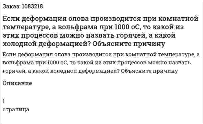 Если деформация олова производится при комнатной температуре, а вольфрама при 1000 оС, то какой из этих процессов можно назвать горячей, а какой холодной деформацией?  Объясните причину 