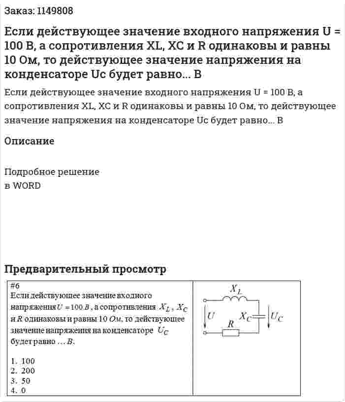 Если действующее значение входного напряжения U = 100 В, а сопротивления XL, XC и R одинаковы и равны 10 Ом, то действующее значение напряжения на конденсаторе Uc будет равно... В 