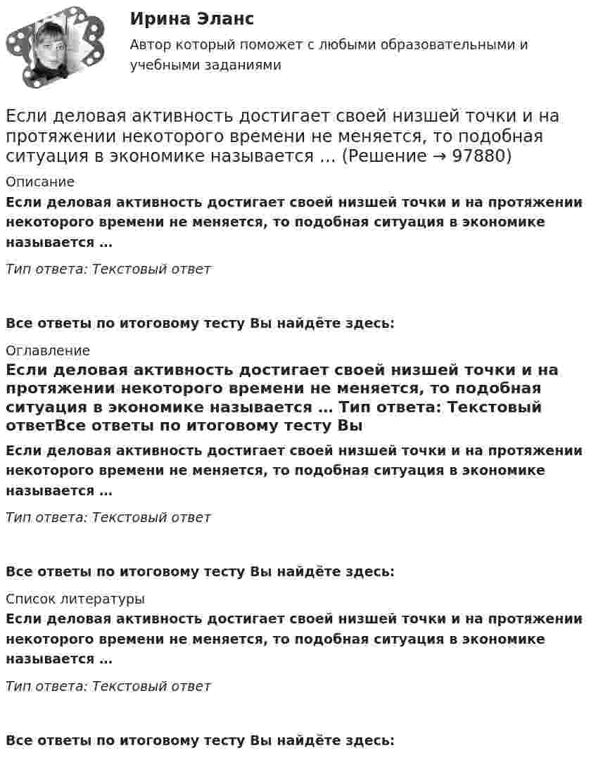      
            Описание
            Если деловая активность достигает своей низшей точки и на протяжении некоторого времени не меняется, то подобная ситуация в экономике называется … Тип ответа: Текстовый ответ Все ответы по итоговому тесту Вы найдёте здесь:  
            Оглавление
            Если деловая активность достигает своей низшей точки и на протяжении некоторого времени не меняется, то подобная ситуация в экономике называется … Тип ответа: Текстовый ответВсе ответы по итоговому тесту Вы найдёте здесь:  
            Список литературы
            Если деловая активность достигает своей низшей точки и на протяжении некоторого времени не меняется, то подобная ситуация в экономике называется … Тип ответа: Текстовый ответВсе ответы по итоговому тесту Вы найдёте здесь:  
            
            
            Если два умывальника расположены в разных помещениях с двух сторон общей стены, то: ТулГУЕсли деловая активность достигает своей низшей точки и на протяжении  некоторого времени не меняется, то подобная ситуация в экономике называется  …Если дефицит бюджета финансируется при помощи выпуска государственных облигаций, то это приводит к…Если длина выпуска оказалась больше, чем разрешается СНиП, то следует:  ТулГУЕсли длинный соленоид содержит 100 витков на 1 см его длины и по нему пропускают ток с силой 2 А, то индукция магнитного поля в центре соленоида равнаЕсли для достижения эффективности национальной экономики невозможно увеличить степень удовлетворения потребностей хотя бы одного члена общества, не ухудшая положение другого, называется, то это условие:Если для исследования соблюдения регламента взаимодействия с клиентами персоналом торгово-сбытовой компании строится 15-процентная выборка, объектами которой становятся сотрудники по работе с клиентами торговых точек компании, отбираемыхЕсли вы развиваете какое-то физическое свойство, то ...Если вы человек рациональный и логичный, то в ситуации принятия вам может помочьЕсли говорить о заголовке-вопросе, то он ....Если говорить о канцеляризмах в предложениях, то они ... Если говорить о штампах и клише, то они ...Если гормон является белком или полипептидом, то его нельзя вводить перорально, так как он будет разрушен в пищеварительном тракте протеолитическими ферментами. Если грунты, на которых расположено здание, просадочные, то при устройстве ввода водопровода следует знать, что: Выберите один ответ: