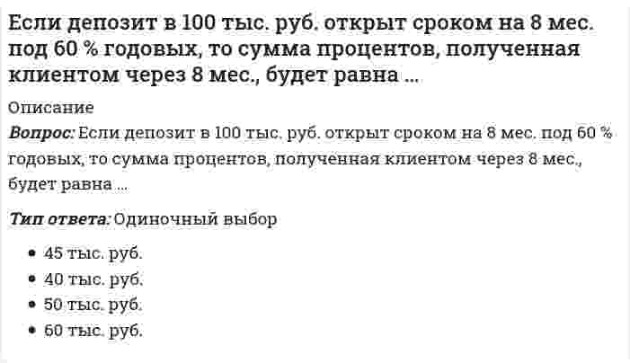      
          Описание
          Если за непрозрачным диском, освещенным ярким источником света небольшого размера, поставить обратимую фотопленку, исключив попадание на нее отраженных от стен комнаты лучей, то при ее проявлении после большой выдержки в центре тени можно обнаружить светлое пятно. При этом наблюдается …Выберите один ответ:a. преломление светаb. дисперсия светаc. дифракция света d. поляризация светаe. рассеяние света  
            
            
            Если за непрозрачным диском, освещенным ярким источником света небольшого размера, поставить обратимую фотопленку, исключив попадание на нее отраженных от стен комнаты лучей, то при ее проявлении после большой выдержки в центре тени можно обнаружить Если известно, что для реакции `A + B = C` скорость не зависит от концентрации вещества `A` и прямо пропорциональна концентрации вещества `B`, то общий порядок этой реакции равенЕсли изменять параметр а в формуле нормального закона, кривая ____будет менять положение относительно х…Если индекс изменения доли рынка предприятия составляет 1,2, а индекс изменения затрат на ФОССТИС-1,1. Определите коэффициент эффективности мероприятий ФОССТИСЕсли искомое значение физической величины (ФВ) находят на основании известной зависимости между этой ФВ и величиной(ами), найденной(ыми) прямыми измерениями (например длину окружности определяют L=πD через измерение диаметра), то этот вид измерения Если константа равновесия некоторой реакции увеличивается с ростом температуры, то для этой реакцииЕсли константа равновесия некоторой реакции уменьшается с ростом температуры, для этой реакцииЕсли в хлориде некоторого трехвалентного металла массовая доля металла равна 20 %, то формула этого соединения имеет видЕсли выгода от использования недвижимости в 1 год составит 10 млн руб., во 2 год – 12,5 млн руб., в 3 год – 15 млн руб., перепродажа в конце 3 года – 25 млн руб., а коэффициент капитализации 10 %, то стоимость данного объекта недвижимости равна …Если гальванический элемент составлен из двух водородных электродов, один из которых стандартный, то для достижения наибольшей э.д.с. другой электрод следует погрузить вЕсли гальванический элемент составлен из двух серебряных электродов, один из которых стандартный, то для достижения наибольшей э.д.с. другой электрод следует погрузить вЕсли гальванический элемент составлен из двух электродов, один из которых – стандартный цинковый электрод (`E^0` = -0,76B), то для достижения наибольшей э.д.с. другой электрод должен бытьЕсли два правила в CSS имеют одинаковый вес, то …Если два трансформатора одинаковой мощности имеют напряжения короткого замыкания соответственно Uk1=7,5% и Uk2=12%, то …