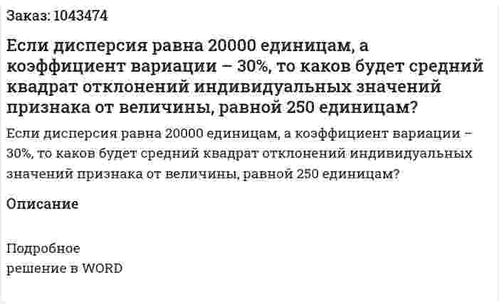 Если дисперсия равна 20000 единицам, а коэффициент вариации – 30%, то каков будет средний квадрат отклонений индивидуальных значений признака от величины, равной 250 единицам? 