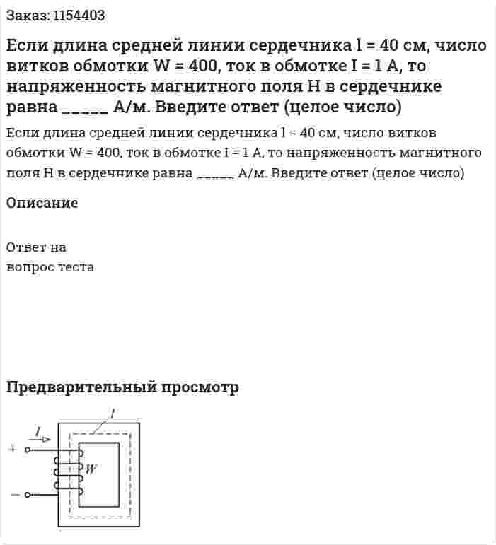 Если длина средней линии сердечника l = 40 см, число витков обмотки W = 400, ток в обмотке I = 1 А, то напряженность магнитного поля Н в сердечнике равна _____ А/м.  Введите ответ (целое число) 