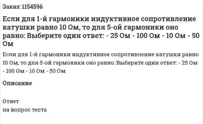 Если для 1-й гармоники индуктивное сопротивление катушки равно 10 Ом, то для 5-ой гармоники оно равно: Выберите один ответ: - 25 Ом - 100 Ом - 10 Ом - 50 Ом  