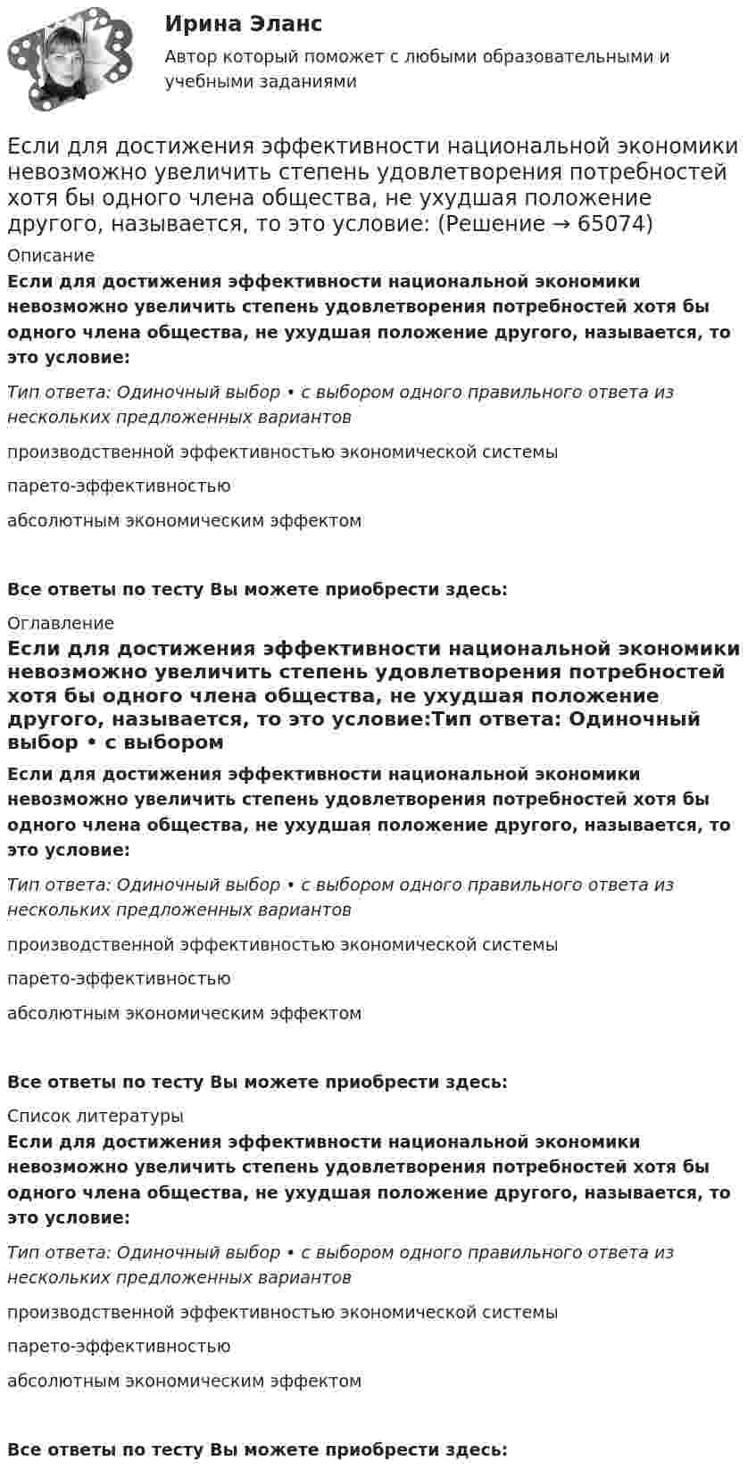      
            Описание
            Если для достижения эффективности национальной экономики невозможно увеличить степень удовлетворения потребностей хотя бы одного члена общества, не ухудшая положение другого, называется, то это условие:Тип ответа: Одиночный выбор • с выбором одного правильного ответа из нескольких предложенных вариантовпроизводственной эффективностью экономической системыпарето-эффективностьюабсолютным экономическим эффектомВсе ответы по тесту Вы можете приобрести здесь:  
            Оглавление
            Если для достижения эффективности национальной экономики невозможно увеличить степень удовлетворения потребностей хотя бы одного члена общества, не ухудшая положение другого, называется, то это условие:Тип ответа: Одиночный выбор • с выбором одного правильного ответа из нескольких предложенных вариантовпроизводственной эффективностью экономической системыпарето-эффективностьюабсолютным экономическим эффектомВсе ответы по тесту Вы можете приобрести здесь:  
            Список литературы
            Если для достижения эффективности национальной экономики невозможно увеличить степень удовлетворения потребностей хотя бы одного члена общества, не ухудшая положение другого, называется, то это условие:Тип ответа: Одиночный выбор • с выбором одного правильного ответа из нескольких предложенных вариантовпроизводственной эффективностью экономической системыпарето-эффективностьюабсолютным экономическим эффектомВсе ответы по тесту Вы можете приобрести здесь:  
            
            
            Если длинный соленоид содержит 100 витков на 1 см его длины и по нему пропускают ток с силой 2 А, то индукция магнитного поля в центре соленоида равнаЕсли для достижения эффективности национальной экономики невозможно увеличить степень удовлетворения потребностей хотя бы одного члена общества, не ухудшая положение другого, называется, то это условие:Если для исследования соблюдения регламента взаимодействия с клиентами персоналом торгово-сбытовой компании строится 15-процентная выборка, объектами которой становятся сотрудники по работе с клиентами торговых точек компании, отбираемыхЕсли дочь получила в подарок от матери пакет акций, то она …Если за 30 минут через поперечное сечение трубы диаметром 2 см протекает 0,51 кг углекислого газа (h = 10-5 Пас), то число Рейнольдса будет равноЕсли зависимость силы тока от времени имеет вид  I(t) = 5t + 1  то за 4 с от начала отсчёта времени через поперечное сечение проводника проходит заряд, равныйЕсли зависимость стоимости рекламного объявления (Y, руб.) от численности читательской аудитории (Х, тыс. чел.) описывается уравнением Yх = 1300 + 5Х и численность аудитории достигнет 10 тыс. чел., то стоимость рекламного объявления составит …Если говорить о штампах и клише, то они ...Если гормон является белком или полипептидом, то его нельзя вводить перорально, так как он будет разрушен в пищеварительном тракте протеолитическими ферментами. Если грунты, на которых расположено здание, просадочные, то при устройстве ввода водопровода следует знать, что: Выберите один ответ:Если давление отсчитывают об абсолютного нуля, то его называютЕсли два умывальника расположены в разных помещениях с двух сторон общей стены, то: ТулГУЕсли деловая активность достигает своей низшей точки и на протяжении  некоторого времени не меняется, то подобная ситуация в экономике называется  …Если дефицит бюджета финансируется при помощи выпуска государственных облигаций, то это приводит к…