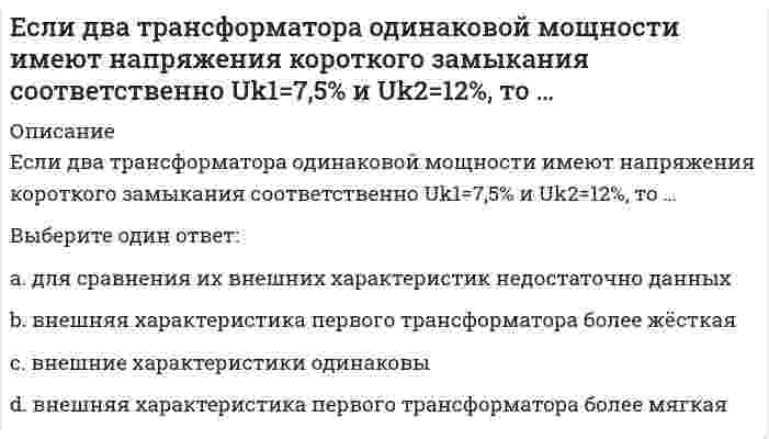      
          Описание
          Вопрос: Если депозит в 100 тыс. руб. открыт сроком на 8 мес. под 60 % годовых, то сумма процентов, полученная клиентом через 8 мес., будет равна …Тип ответа: Одиночный выбор 45 тыс. руб. 40 тыс. руб. 50 тыс. руб. 60 тыс. руб.  
            
            
            Если депозит в 100 тыс. руб. открыт сроком на 8 мес. под 60 % годовых, то сумма процентов, полученная клиентом через 8 мес., будет равна …Если за непрозрачным диском, освещенным ярким источником света небольшого размера, поставить обратимую фотопленку, исключив попадание на нее отраженных от стен комнаты лучей, то при ее проявлении после большой выдержки в центре тени можно обнаружить Если известно, что для реакции `A + B = C` скорость не зависит от концентрации вещества `A` и прямо пропорциональна концентрации вещества `B`, то общий порядок этой реакции равенЕсли изменять параметр а в формуле нормального закона, кривая ____будет менять положение относительно х…Если индекс изменения доли рынка предприятия составляет 1,2, а индекс изменения затрат на ФОССТИС-1,1. Определите коэффициент эффективности мероприятий ФОССТИСЕсли искомое значение физической величины (ФВ) находят на основании известной зависимости между этой ФВ и величиной(ами), найденной(ыми) прямыми измерениями (например длину окружности определяют L=πD через измерение диаметра), то этот вид измерения Если константа равновесия некоторой реакции увеличивается с ростом температуры, то для этой реакцииЕсли в справочно-правовой системе «Консультант Плюс», находясь в тексте статьи кодекса, нажать кнопку «Сравнить с предыдущей редакцией», – это приведет к тому, что на экране …Если в хлориде некоторого трехвалентного металла массовая доля металла равна 20 %, то формула этого соединения имеет видЕсли выгода от использования недвижимости в 1 год составит 10 млн руб., во 2 год – 12,5 млн руб., в 3 год – 15 млн руб., перепродажа в конце 3 года – 25 млн руб., а коэффициент капитализации 10 %, то стоимость данного объекта недвижимости равна …Если гальванический элемент составлен из двух водородных электродов, один из которых стандартный, то для достижения наибольшей э.д.с. другой электрод следует погрузить вЕсли гальванический элемент составлен из двух серебряных электродов, один из которых стандартный, то для достижения наибольшей э.д.с. другой электрод следует погрузить вЕсли гальванический элемент составлен из двух электродов, один из которых – стандартный цинковый электрод (`E^0` = -0,76B), то для достижения наибольшей э.д.с. другой электрод должен бытьЕсли два правила в CSS имеют одинаковый вес, то …